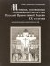 Мученики, исповедники и подвижники благочестия Русской Православной Церкви XX столетия. Часть 5