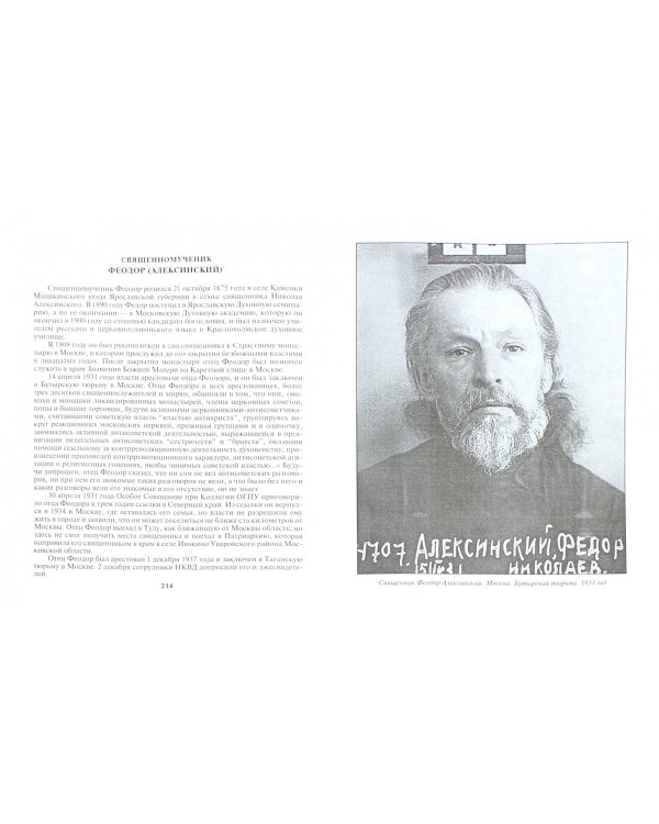 Мученики, исповедники и подвижники благочестия Русской Православной Церкви XX столетия. Часть 7