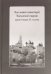 Насельники монастырей Московской епархии первой четверти XX столетия (+CD) (+ CD-ROM)