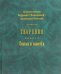 Творения. Книга 1. Статьи и заметки