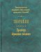Творения. Книга 2. Проповеди, обращения, послания