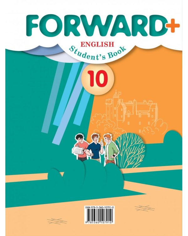 Английский язык. Forward. 10 класс. Учебник. Углубленный уровень. ФГОС