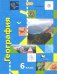 География. 6 класс. Начальный курс. Учебник. ФГОС