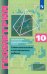 Геометрия. 10 класс. Самостоятельные и контрольные работы. Углубленный уровень. ФГОС