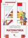 Математика. 4 класс. Учебник. В 2-х частях. Часть 1. ФГОС