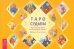 Таро судьбы. Уникальная система экспресс-гадания Райдера - Уэйта (брошюра)
