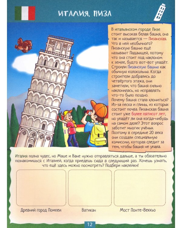 Я – путешественник!