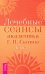 Лечебные сеансы академика Г.Н. Сытина. Книга 2