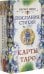 Послания стихий. Карты Таро (78 карт)