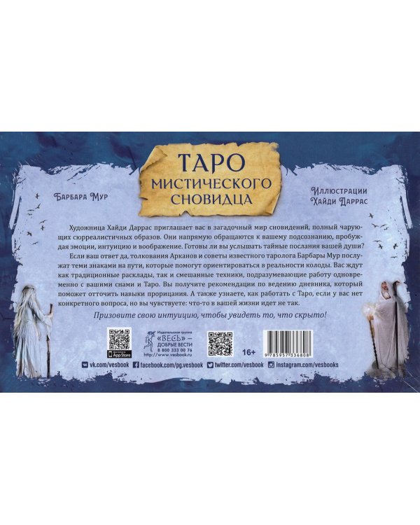 Таро мистического сновидца (78 карт + брошюра)