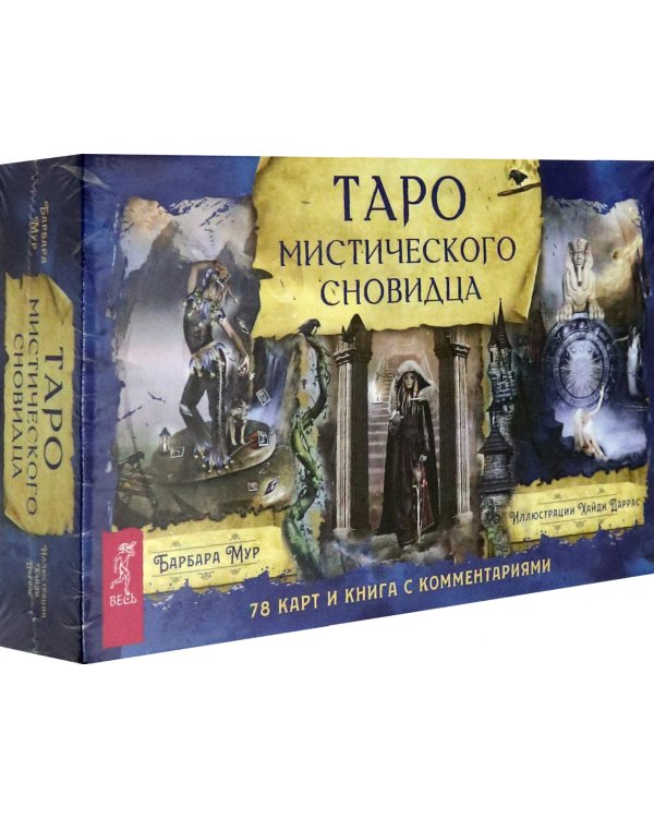 Таро мистического сновидца (78 карт + брошюра)