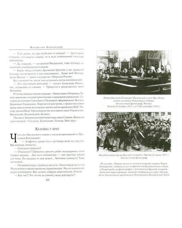 Патриарх Тихон.Крестный путь