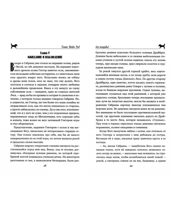 Без пощады!