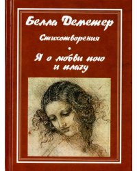 Я о любви пою и плачу