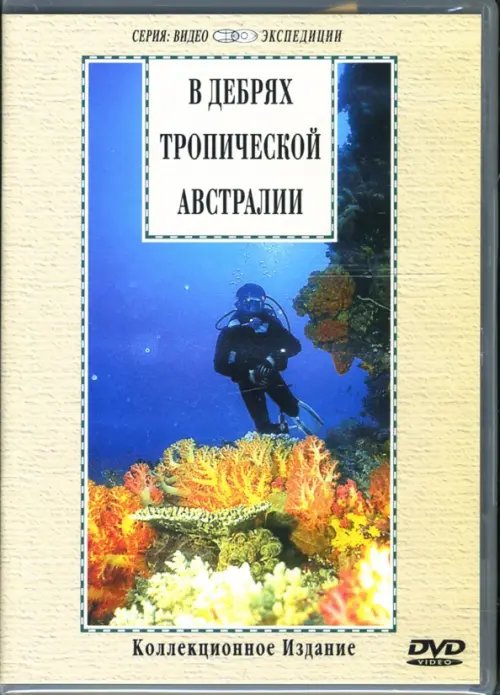 DVD. В дебрях тропической Австралии