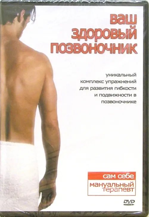 DVD. Ваш здоровый позвоночник