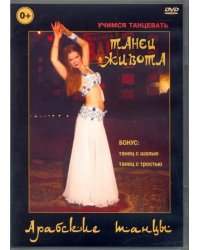 DVD. Арабские танцы. Танец живота
