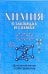 Химия в таблицах и схемах. Для школьников и абитуриентов