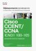 Официальное руководство Cisco по подготовке к сертификационным экзаменам CCENT/CCNA ICND1 100-105