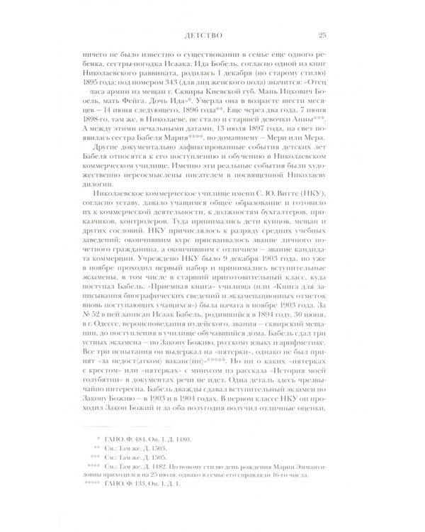 Исаак Бабель. Жизнеописание