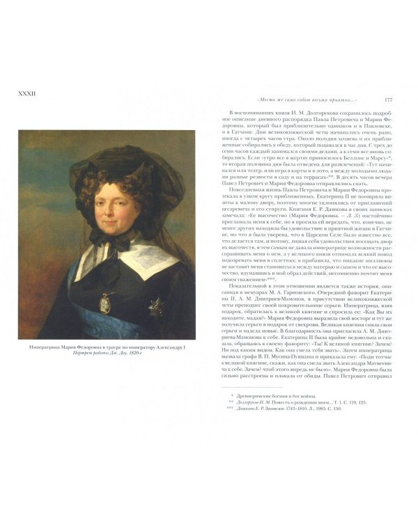 Мария Федоровна. Жена, мать, императрица