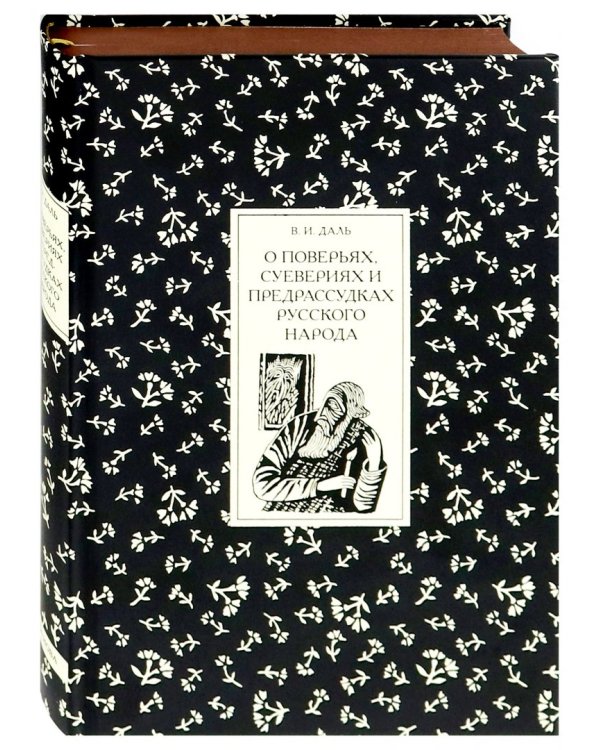 О поверьях, суевериях и предрассудках русского народа