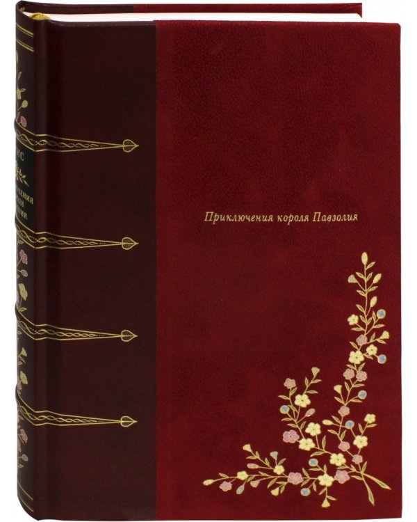 Приключения короля Павзолия