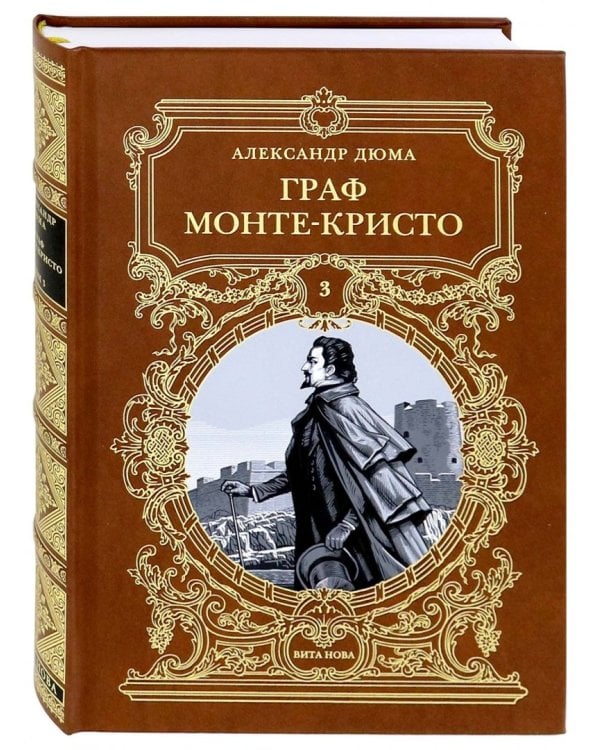 Граф Монте-Кристо. Том 3