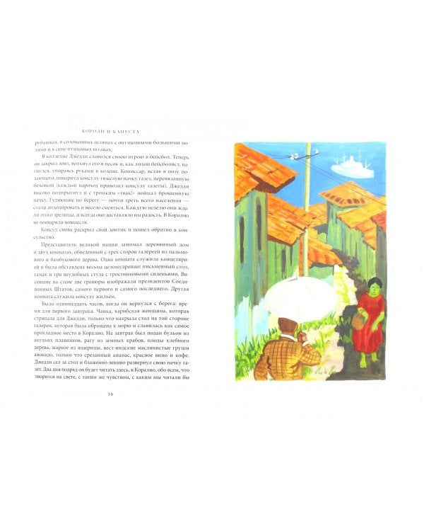 Короли и капуста