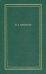 Полное собрание стихотворений. В 3-х томах. Том 1