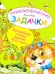 Приключенческие задачки. Волшебные плоды дерева Кусь-кусь