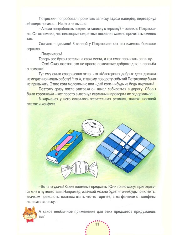 Приключенческие задачки. Кот Потряскин и семеро козлят