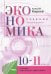 Экономика. 10-11 классы. Учебник. Базовый уровень