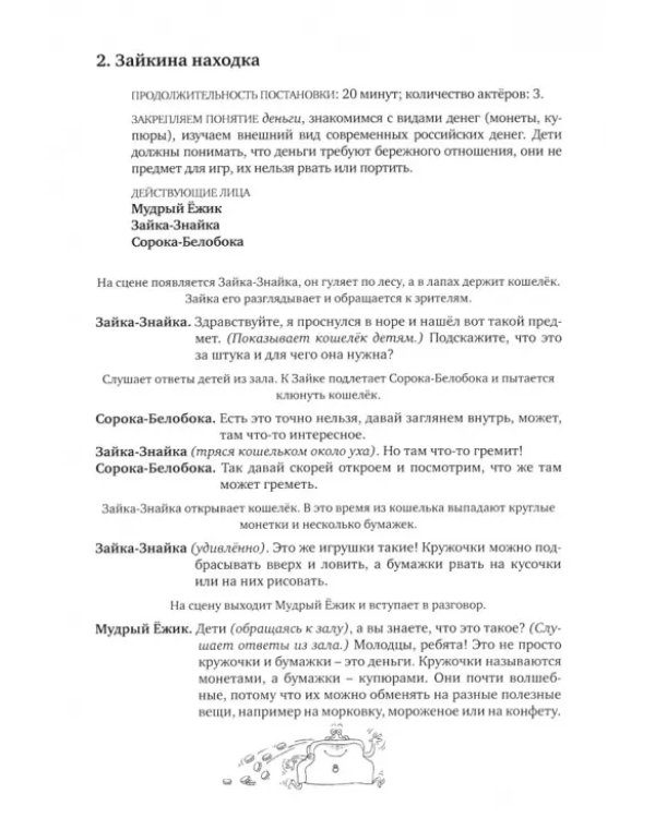 Мини-спектакли. Пособие для воспитателей дошкольных учреждений (с раздаточным материалом)