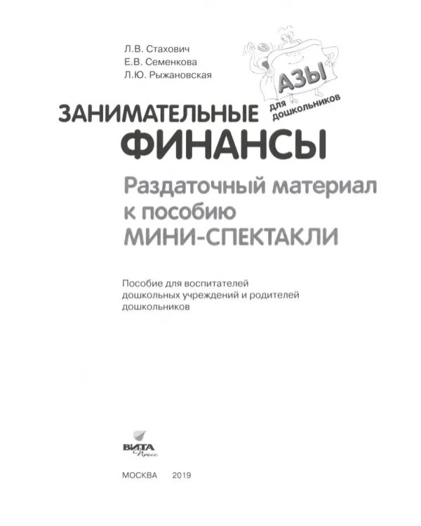 Мини-спектакли. Пособие для воспитателей дошкольных учреждений (с раздаточным материалом)