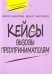 Вызовы предпринимателям. 10-11 класс. Кейсы к уч. курсу "Предпринимательство для начинающих"