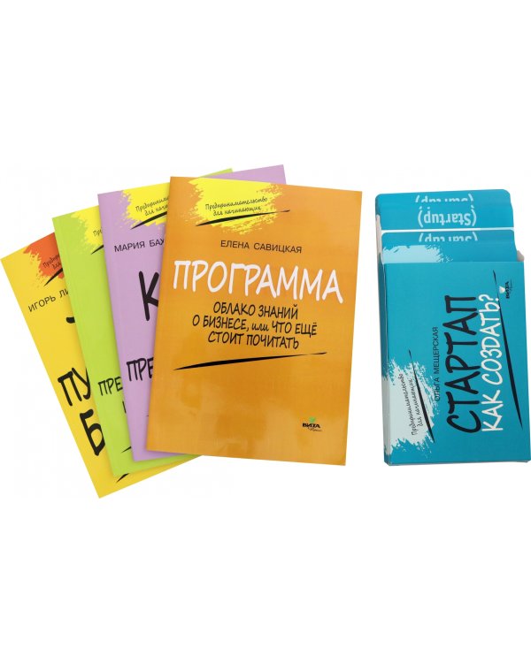 Комплект для педагога из 5-ти книг к учебному курсу "Предпринимательство для начинающих" (количество томов: 5)