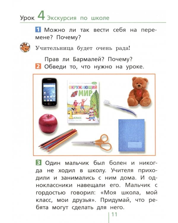 Окружающий мир. 1 класс. Классная тетрадь. В 2-х частях. Часть 1. ФГОС