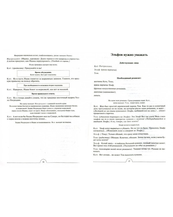 Сценарии мини-спектаклей для начальной школы. Пособие для общеобразовательных школ