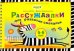 Рассуждалки для развития смекалки. Для детей 5-6 лет и их родителей
