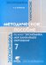 Методическое пособие по курсу "Экономика: мое ближайшее окружение". 7 класс