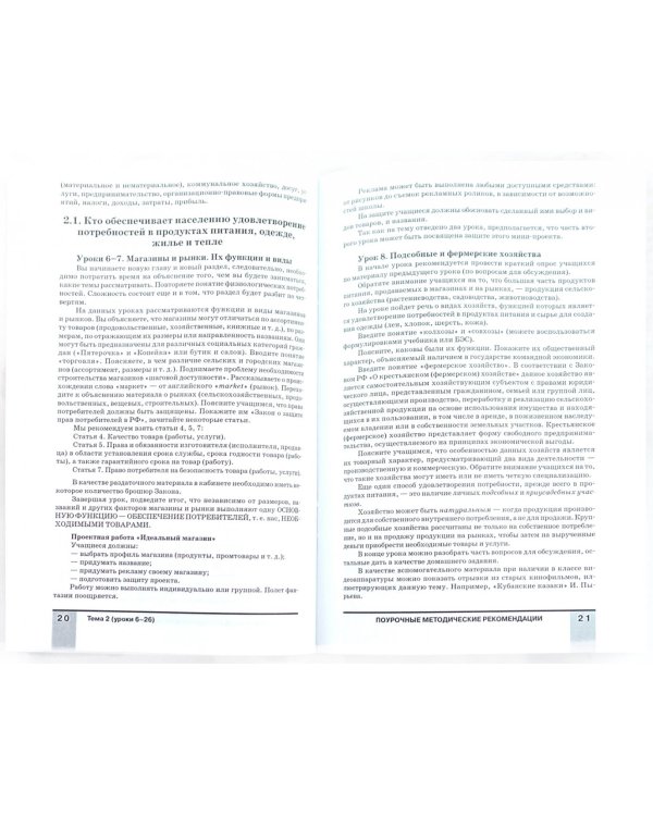 Методическое пособие по курсу "Экономика: мое ближайшее окружение". 7 класс