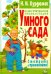 Иллюстрированная энциклопедия умного сада