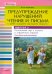 Предупреждение нарушений чтения и письма у детей мл. шк. возраста: Пособие для логопеда. Вып. 2