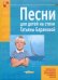 Песни для детей на стихи Татьяны Барановой