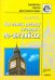 Как помочь ребенку заговорить по-английски. Книга для учителей