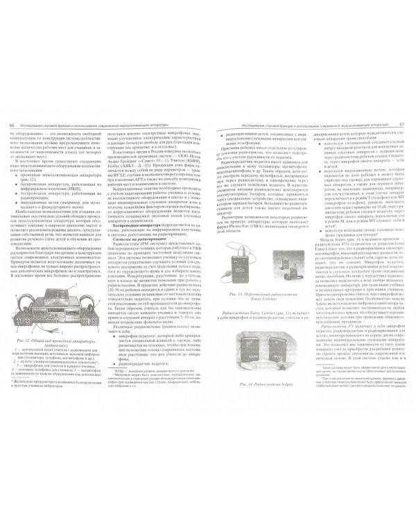 Развитие слухового восприятия слабослышащих детей. Пособие для учителя. В 2-х частях. Часть 1