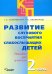 Развитие слухового восприятия слабослышащих детей. Пособие для учителя. В 2-х частях. Часть 2