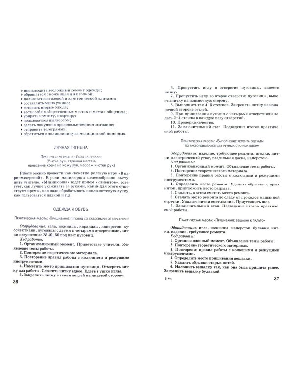 Социально-бытовая ориентировка. 5-9 классы. Методическое пособие. Адаптированнные программы
