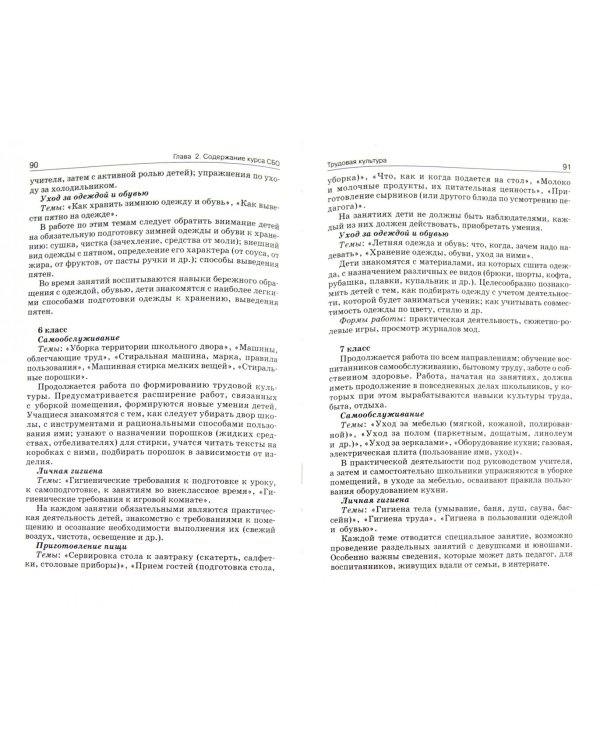 Социально-бытовая ориентировка в специальных (коррекционных) образовательных учреждениях I и II вида